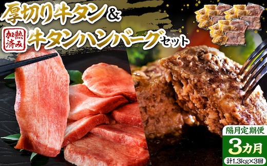 味付き厚切り牛タン3種食べ比べ約600g／山形牛入り牛タンハンバーグ5個セットの牛タンづくし【隔月3回定期便】