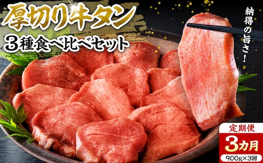味付き厚切り牛タン3種食べ比べ900g 【3ヶ月定期便】