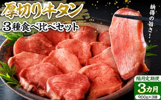 味付き厚切り牛タン3種食べ比べ900g 【隔月3回定期便】