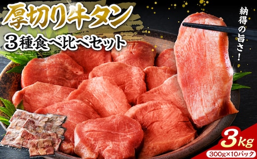 味付き厚切り牛タン 約3000g(約300g×10パック)