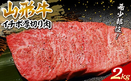 希少部位 山形牛Ａ-4／Ａ-5 グリムキイチボ 約2,000 g