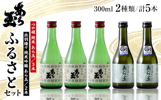 あら玉 ふるさとセット（300ml×5本）