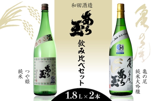 亀の尾 ＆つや姫 あら玉セット（1,800ml×2本）