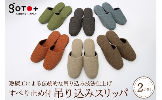 すべり止め付吊り込みスリッパ（２足セット） ka027-017s001