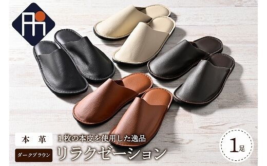 【Ｌサイズ】本皮スリッパ「リラクゼーション」1足 ダークブラウン系