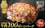 湯せんで温めるだけ！山形県産牛肉ハンバーグ660g（110g×6個入り）  ka005-010a004