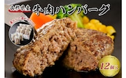 湯せんで温めるだけ！山形県産牛肉ハンバーグ1.32kg（110g×12個入り）