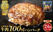 湯せんで温めるだけ！山形県産牛肉ハンバーグ2.64kg（110g×24個入り）