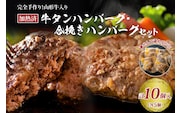 山形牛入り国産牛と県産豚手作りハンバーグ5個と山形牛入り牛タンハンバーグ5個