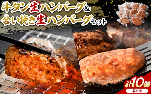 山形牛入り牛タン生ハンバーグ5個と山形牛入り国産牛と山形県産豚生ハンバーグ5個 食べ比べセット