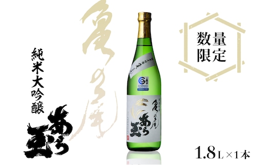【数量限定】亀の尾 純米大吟醸 あら玉 1,800ml