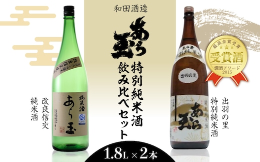 出羽の里＆改良信交 あら玉純米酒飲み比べセット（1,800ml×2本）