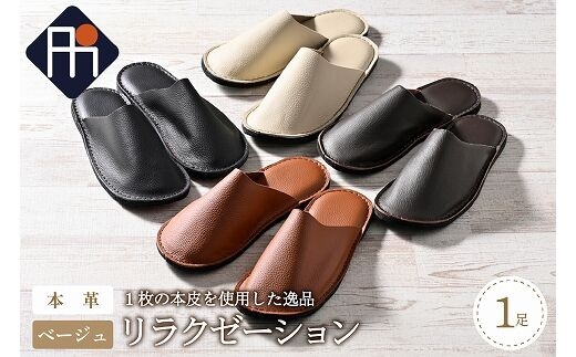 【Ｌサイズ】本皮スリッパ「リラクゼーション」1足 ベージュ系