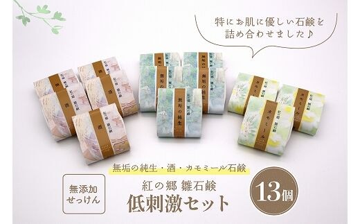 無添加石鹸 低刺激セット 紅の郷 雛石鹸 13個セット