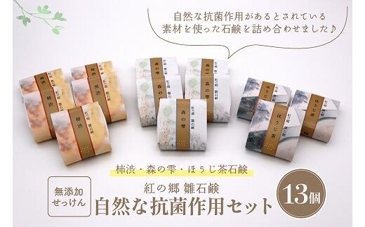無添加石鹸 自然派石鹸セット 紅の郷 雛石鹸 13個セット