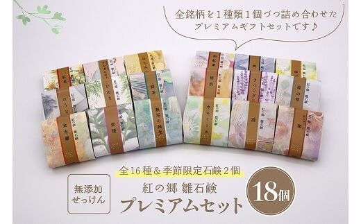 無添加石鹸 プレミアムセット 紅の郷 雛石鹸 18個セット 全16種＋季節限定2個