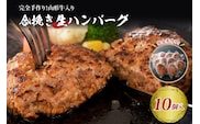 山形牛入り国産牛と山形県産豚生ハンバーグ約120ｇ×10個
