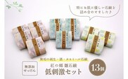 無添加石鹸 低刺激セット 紅の郷 雛石鹸 13個セット