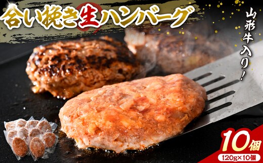 山形牛入り国産牛と山形県産豚生ハンバーグ約120g×10個