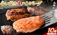 山形牛入り国産牛と山形県産豚生ハンバーグ約120g×10個