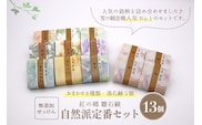 水進化粧 雪の観音郷で 人気Ｎｏ１！無添加石鹸 自然派定番 紅の郷 雛石鹸 13個セット