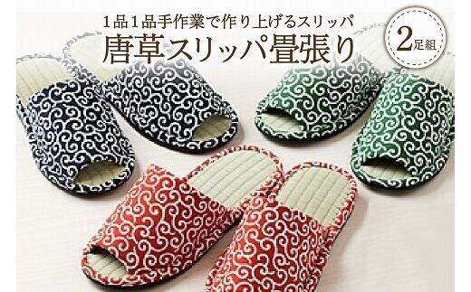 唐草スリッパ 畳張り ( ２足 セット ）