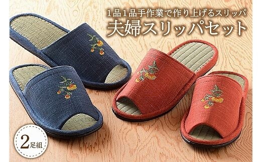 夫婦スリッパ（藍色と朱色の2足セット）