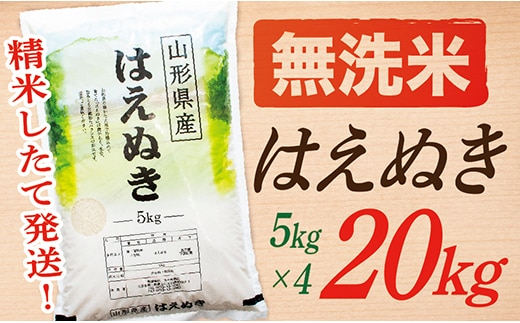 【令和7年産】【無洗米】山形県産はえぬき20kg