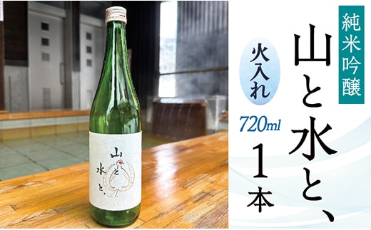 最上町の地酒 「山と水と、」火入れ1本 within2025