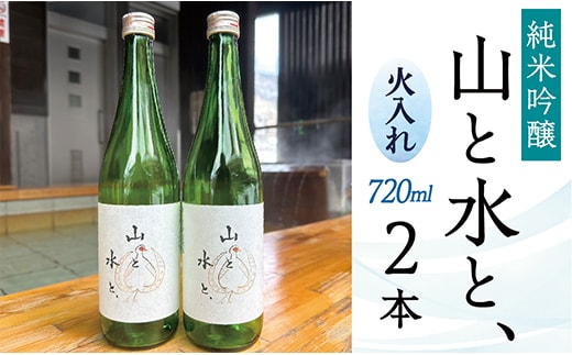 最上町の地酒「山と水と、」火入れ2本 within2025