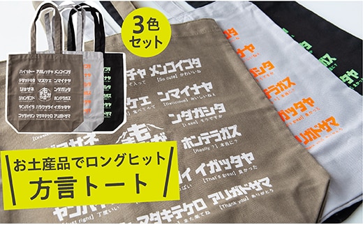 方言トートバック【3色セット】カーキ・グレー・ブラック within2025