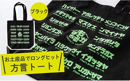 方言トートバック【ブラック】 within2025