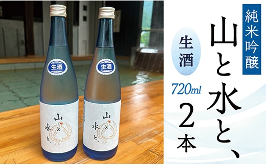 最上町の地酒 「山と水と、」生酒2本