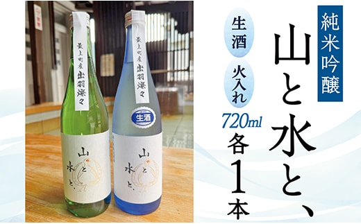 最上町の地酒 「山と水と、」生酒と火入れ酒セット