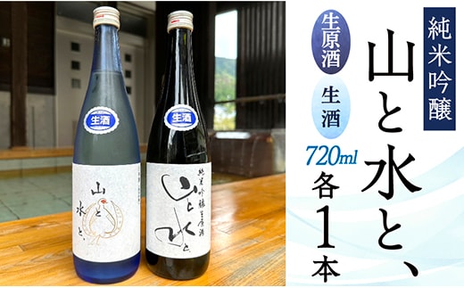 【数量限定】最上町の地酒 「山と水と、」生原酒と生酒セット