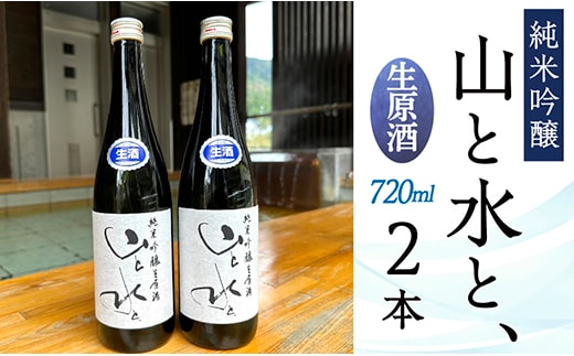 【数量限定】最上町の地酒 「山と水と、」生原酒 2本