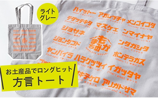 方言トートバック【グレー】 within2025