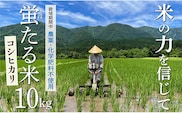 【令和7年産】特別栽培米　蛍たる米コシヒカリ10㎏　within2025