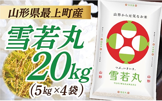 令和7年産 山形県産 雪若丸 20kg (5kg×4袋)