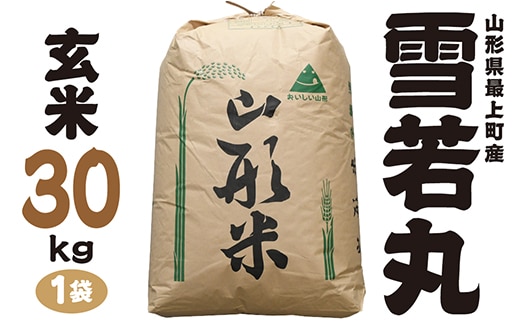 令和7年産 山形県最上町産 雪若丸 玄米30kg 1袋
