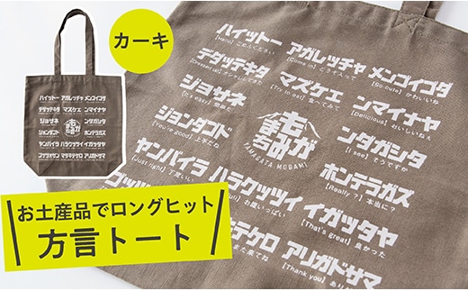 方言トートバック【カーキ】 within2025