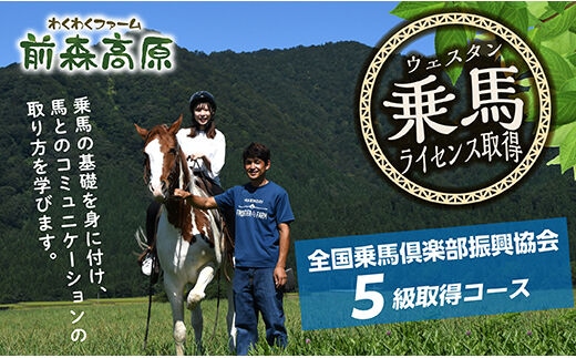 前森高原【乗馬】ウエスタンライセンス 5級取得コース | dショッピング 