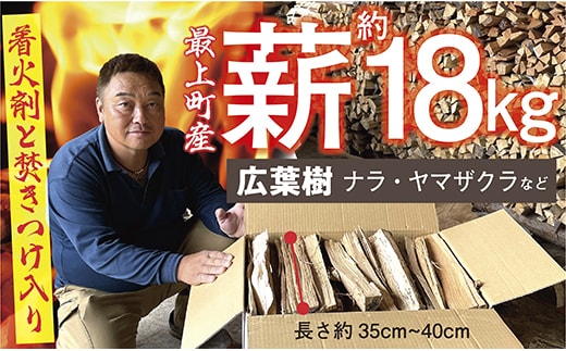 最上町産 薪 セット 約18kg 1箱