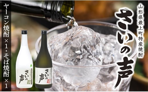 最上町特産ヤーコン焼酎の会 さいの声Aセット