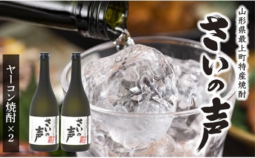 最上町特産ヤーコン焼酎の会さいの声Bセット