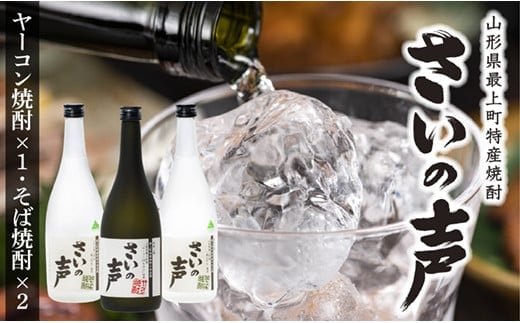 最上町特産ヤーコン焼酎の会さいの声Cセット