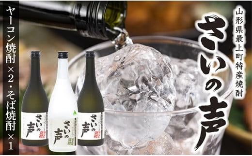 最上町特産ヤーコン焼酎の会さいの声Dセット