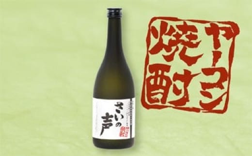 最上町特産ヤーコン焼酎の会 さいの声