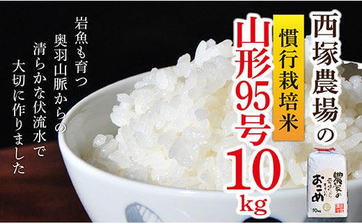 【令和8年産】慣行栽培米 山形95号 白米 10kg×1袋