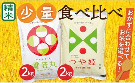 【令和7年産】山形県産 つや姫2kg・雪若丸2㎏ 少量食べ比べセット within2025